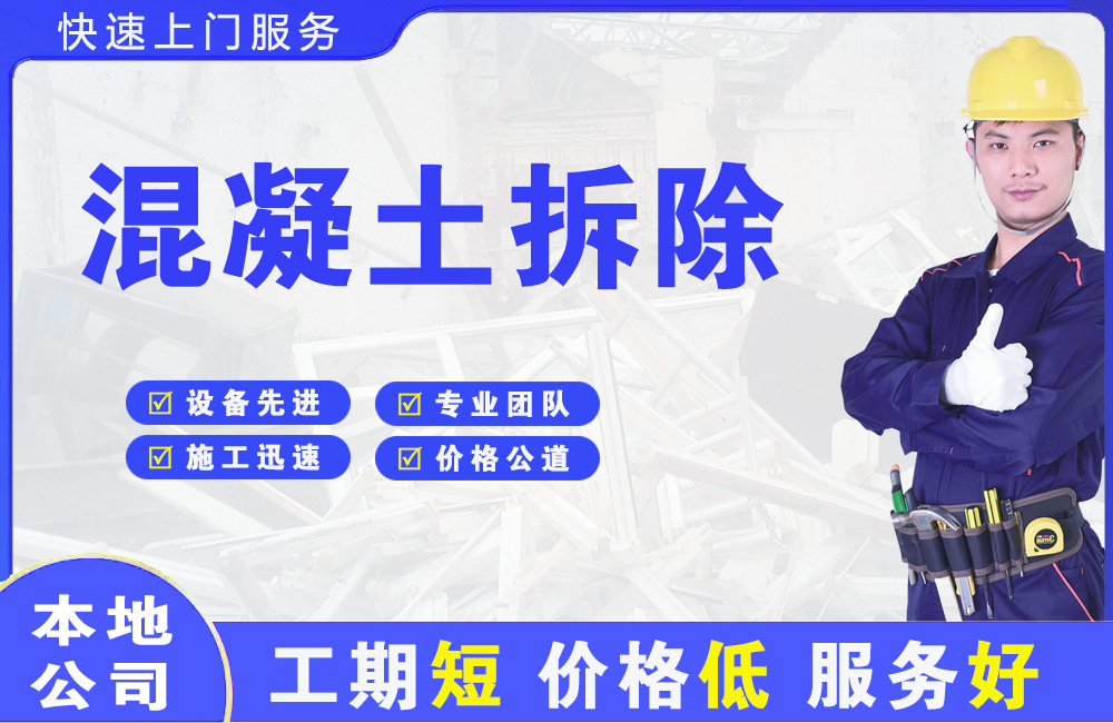 万柏林混凝土拆除